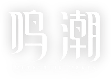 鳴潮攻略站
